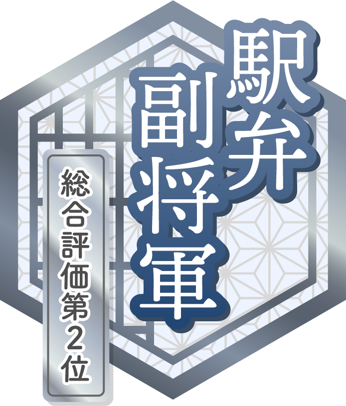 駅弁 副将軍 総合評価第2位