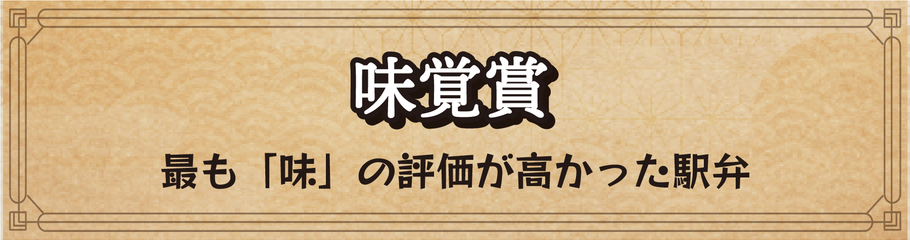 味覚賞 最も「味」の評価が高かった駅弁