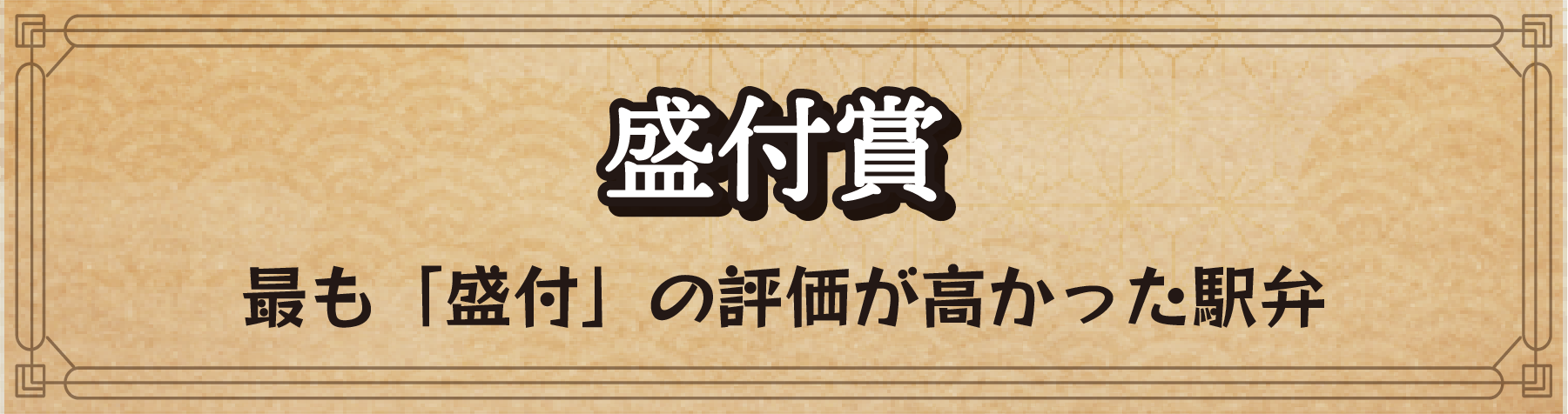 盛付賞 最も「盛付」の評価が高かった駅弁