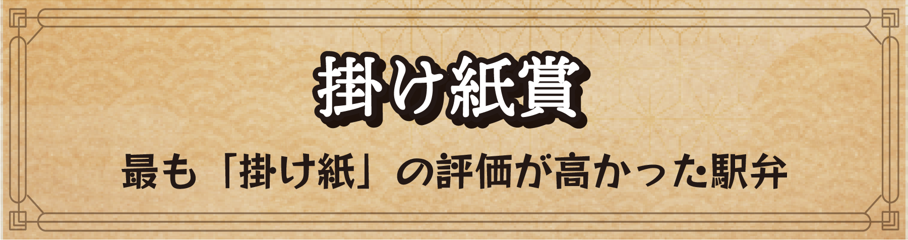 掛け紙賞 最も「掛け紙」の評価が高かった駅弁