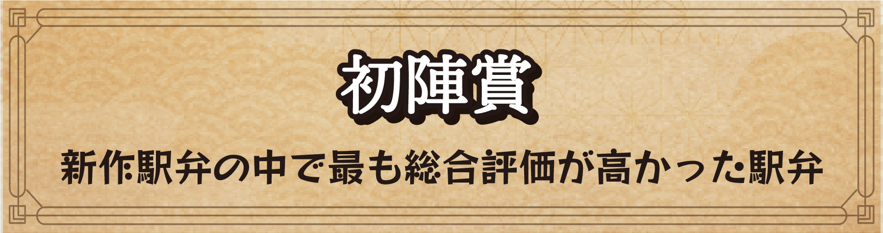 初陣賞 新作駅弁の中で最も総合評価が高かった駅弁