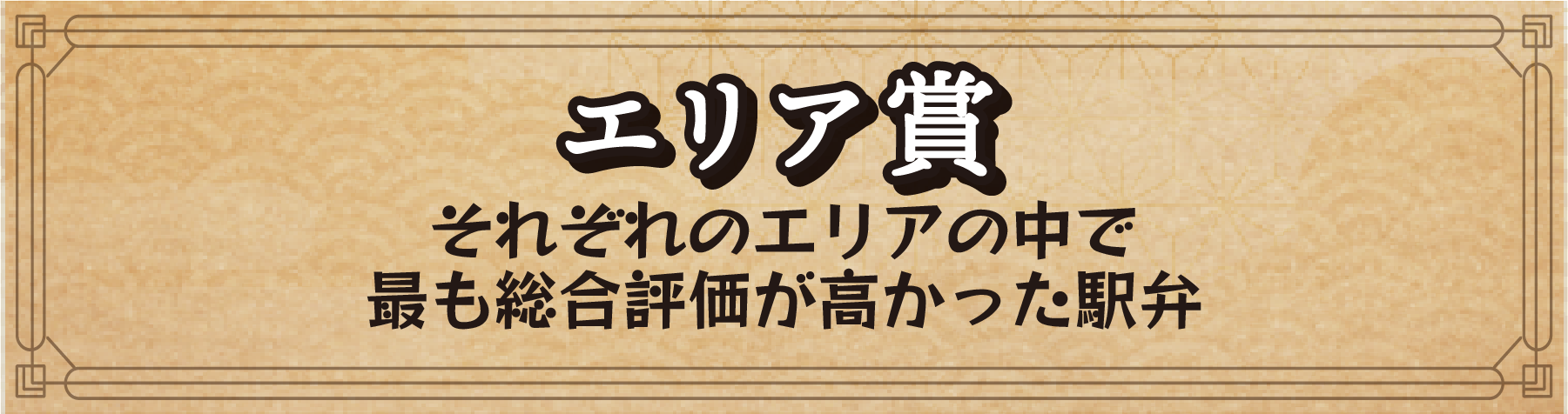 エリア賞 それぞれのエリアの中で最も総合評価が高かった駅弁