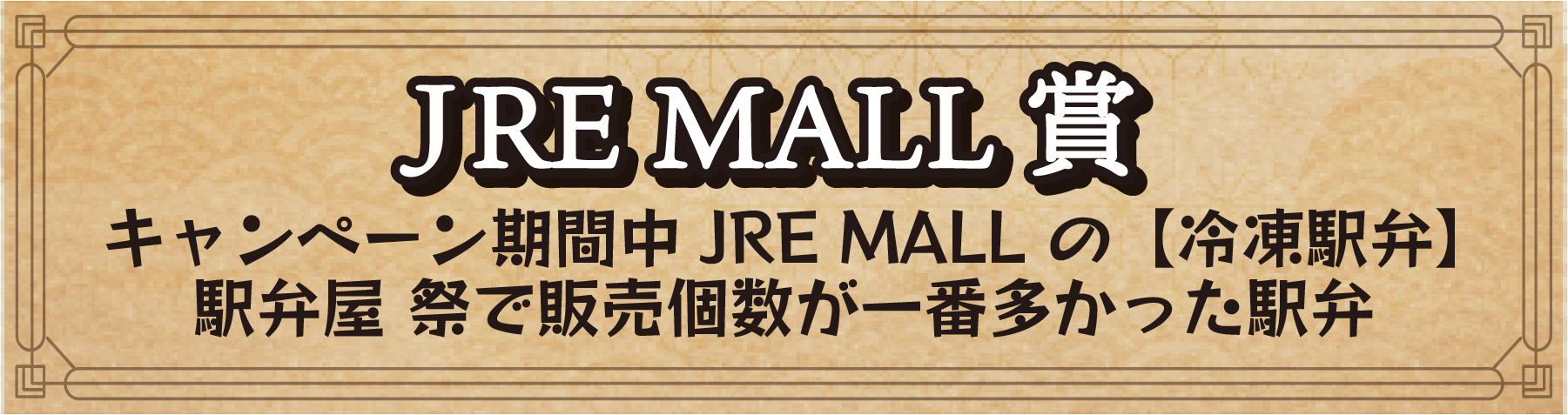 JRE MALL賞 キャンペーン期間中JRE MALLの【冷凍駅弁】駅弁屋 祭で販売個数が一番多かった駅弁