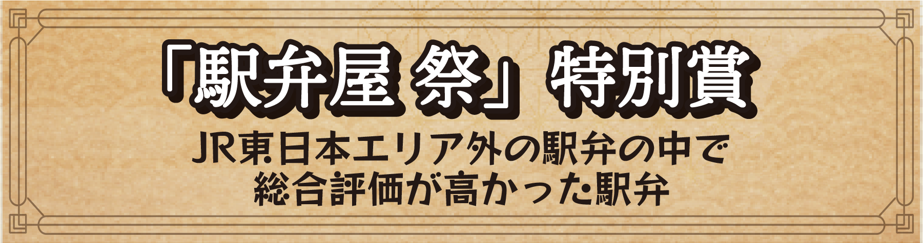 「駅弁屋 祭」特別賞 JR東日本エリア外の駅弁の中で総合評価が高かった駅弁