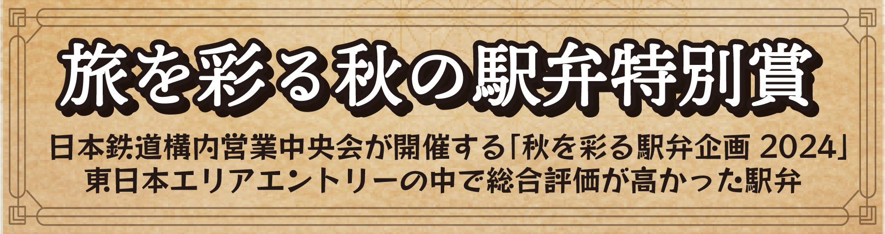 旅を彩る秋の駅弁特別賞 日本鉄道構内営業中央会が開催する「秋を彩る駅弁企画 2024」東日本エリアエントリーの中で総合評価が高かった駅弁