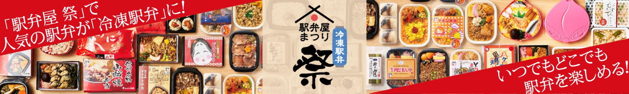 「駅弁屋 祭」で人気の駅弁が「冷凍駅弁」に！いつでもどこでも駅弁を楽しめる！