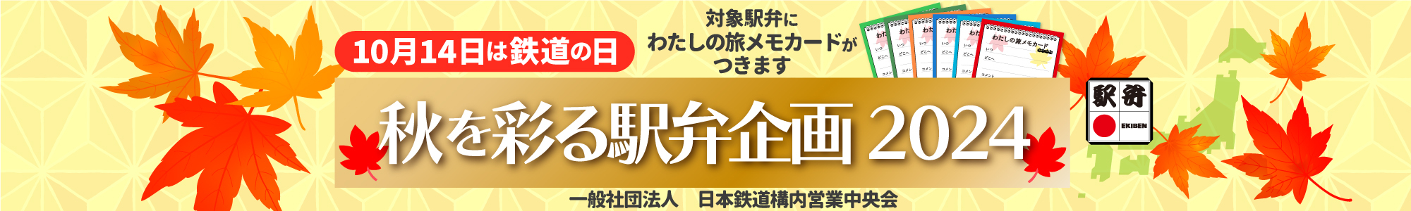 10月14日は鉄道の日 秋を彩る駅弁企画2024 一般社団法人日本鉄道構内営業中央会