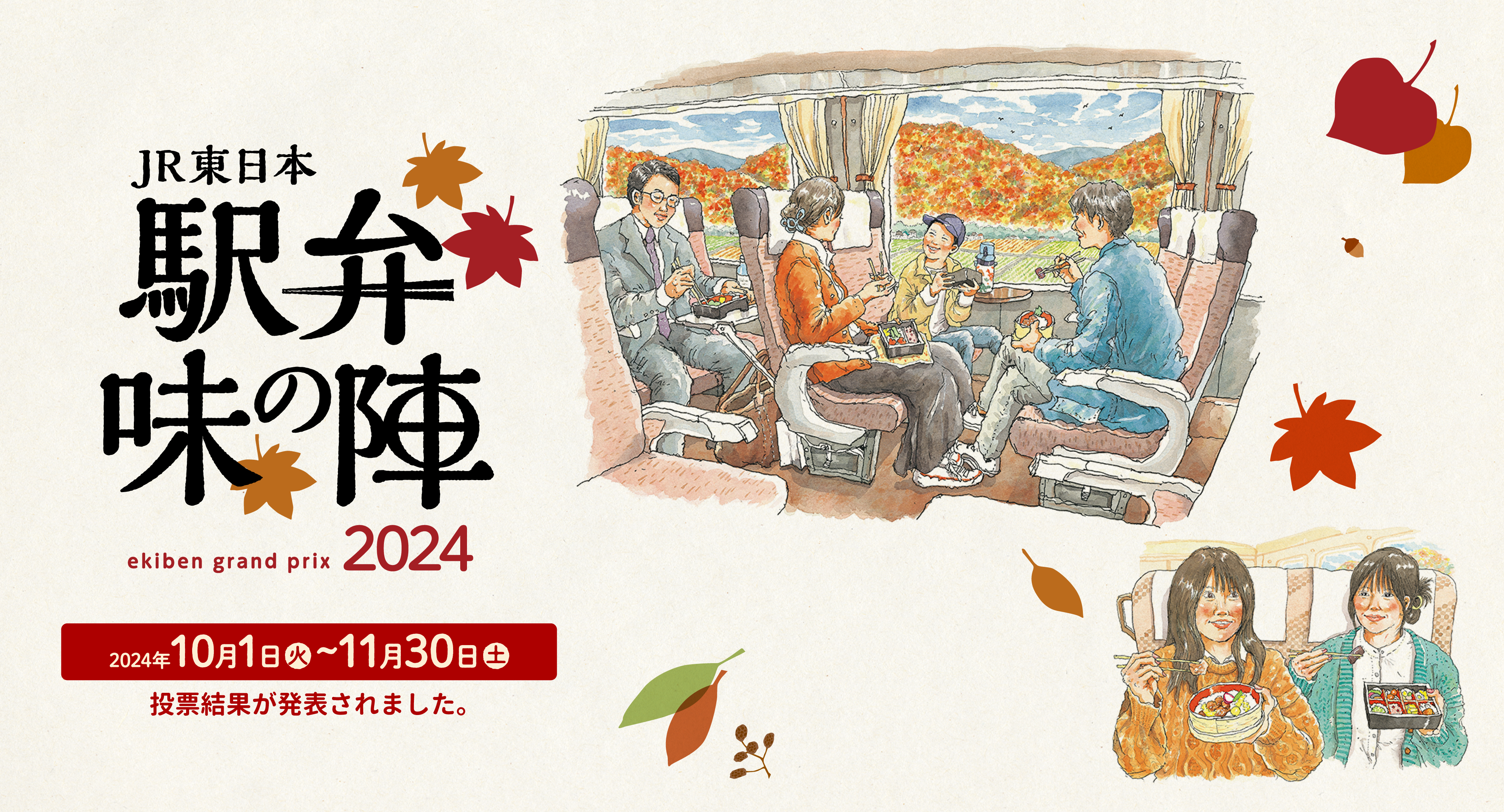 JR東日本 駅弁味の陣 2024 開催期間 2024年10月1日（火）〜11月30日（土）投票結果が発表されました。