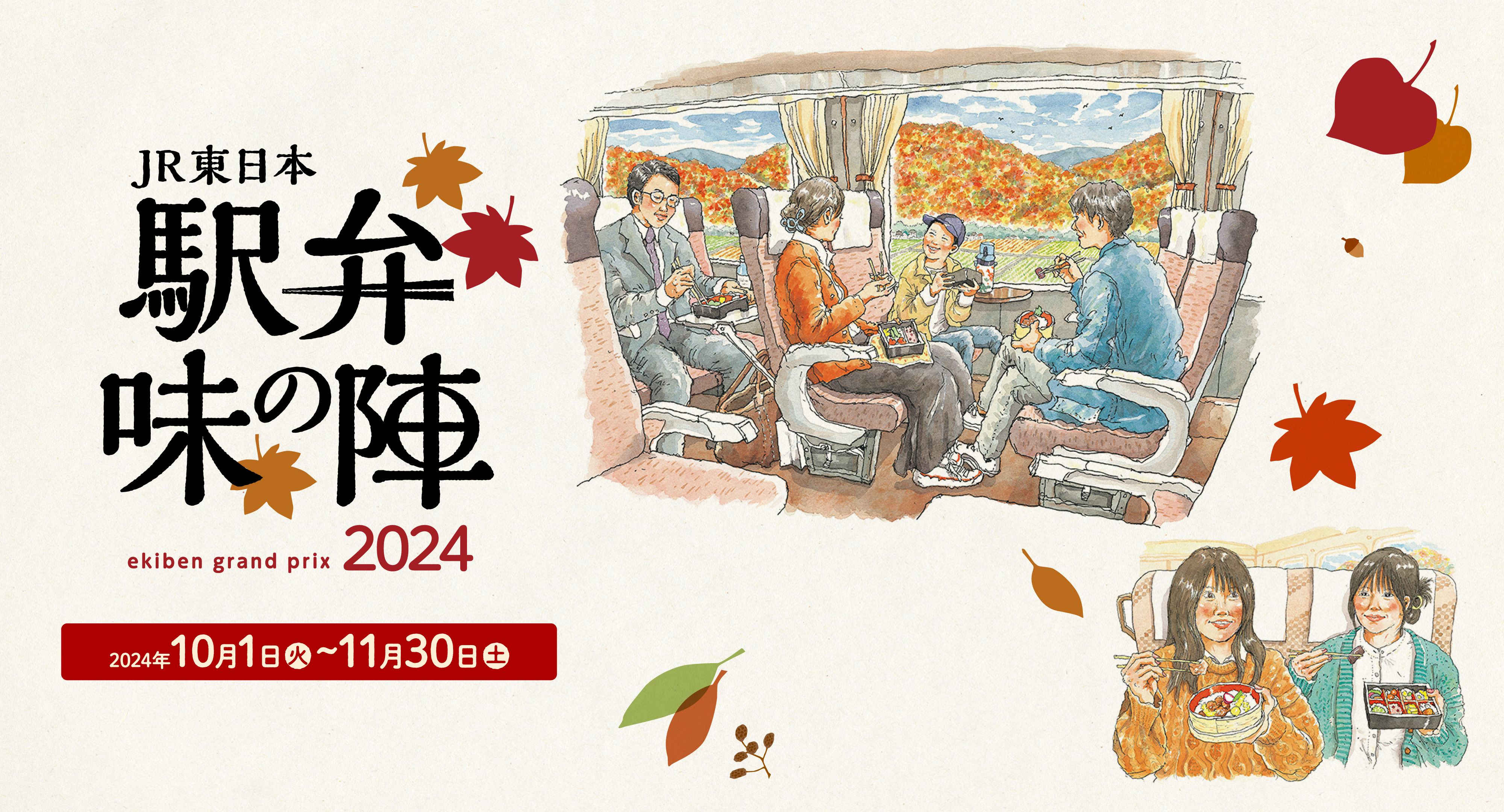 JR東日本 駅弁味の陣 2024 開催期間 2024年10月1日（火）〜11月30日（土）